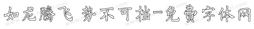 如龙腾飞 势不可挡字体转换